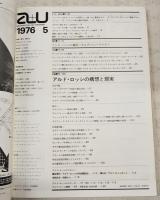 建築と都市　a+u 1976年5月号 No.65 ●特集●イタリア・ミラノの建築家 アルド・ロッシの構想と現実