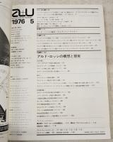建築と都市　a+u 1976年5月号 No.65 ●特集●イタリア・ミラノの建築家 アルド・ロッシの構想と現実