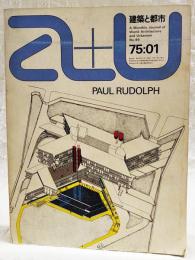 建築と都市 a+u 75:01 1975年1月号 No.49 ●特集●ポール・ルドルフの最近作