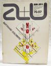 建築と都市 a+u 75:07 1975年7月号 No.55 