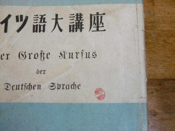 希少】外語研究社 關口存男監修・著 『ドイツ語大講座】全6巻 箱ケース入-