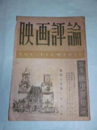 映画評論　(昭和22年7月)　第四巻第三号　(特集・映画俳優論…他)