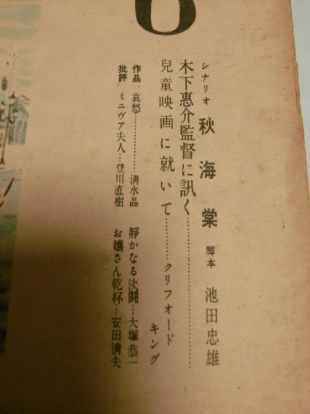 映画評論 (昭和24年6月) 第六巻第六号 (シナリオ「秋海棠」脚本