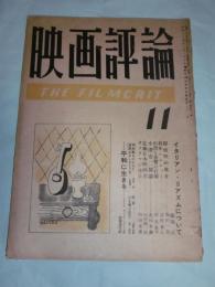 映画評論　(昭和24年11月)　第六巻第十一号　(シナリオ「平和に生きる」柏熊達生・訳…他)