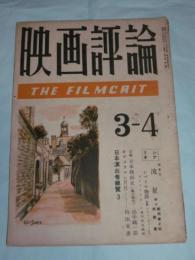 映画評論　(昭和24年4月)　第六巻第三号　(「流星」脚本・館岡兼之介、阿部豊、「シベリヤ物語」イワン・ブィソエフ…他)
