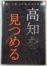 高知を見つめる　第30回「土佐展」記念写真集