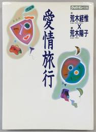 愛情旅行　<クロワッサンの本>