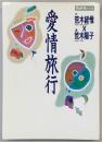 愛情旅行　<クロワッサンの本>