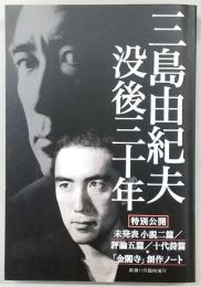 三島由紀夫　没後三十年　(新潮・2000年11月臨時増刊号)