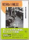 昭和の風景