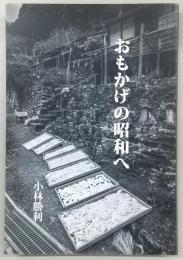 おもかげの昭和へ　(小林勝利写真集)