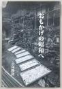 おもかげの昭和へ　(小林勝利写真集)