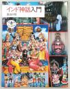 インド神話入門