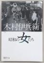 木村伊兵衛　昭和の女たち