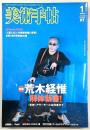 美術手帖　2007年1月号　特集：荒木経惟・解体新書！