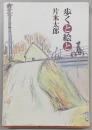 歩くと絵と