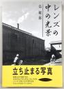 レンズの中の光景