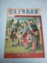 皇太子外遊画報　(朝日新聞付録)
