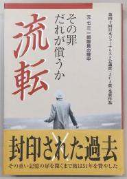 流転 : その罪だれが償うか