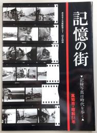 記憶の街・記録写真は時代を歩く　高知市・昭和51年　(香美市立美術館第72回企画展図録)