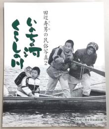 いのちの河くらしの川