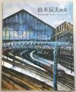 山本辰夫画集