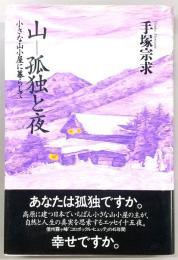 山-孤独と夜 : 小さな山小屋に暮らして