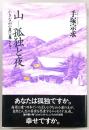 山-孤独と夜 : 小さな山小屋に暮らして