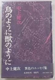 鳥のように獣のように