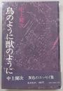 鳥のように獣のように