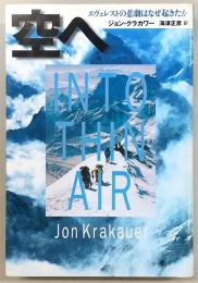 空へ : エヴェレストの悲劇はなぜ起きたか