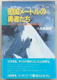 8000メートルの勇者たち : ヒマラヤニスト・山田昇とその仲間の足跡