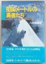 8000メートルの勇者たち : ヒマラヤニスト・山田昇とその仲間の足跡