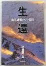 生還 : 山岳遭難からの救出