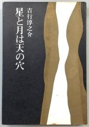 星と月は天の穴