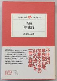 新編・単独行
