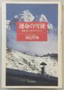 運命の雪稜 : 高峰に逝った友へのレクイエム