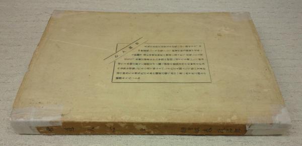 世道人心(秦政治郎) / ぶっくいん高知 古書部 / 古本、中古本