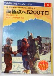南極点へ5200キロ : 昭和基地の越冬生活と極点征服　　少年少女どみゅメンタリ―6