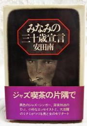 みなみの三十歳宣言