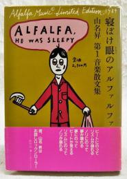 寝ぼけ眼のアルファルファ　山名昇 第1音楽散文集