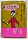 寝ぼけ眼のアルファルファ　山名昇 第1音楽散文集