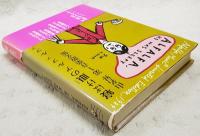 寝ぼけ眼のアルファルファ　山名昇 第1音楽散文集