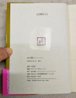 寝ぼけ眼のアルファルファ　山名昇 第1音楽散文集