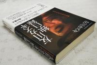 友川カズキ独白録