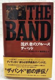 ザ・バンド : 流れ者のブルース