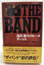 ザ・バンド : 流れ者のブルース