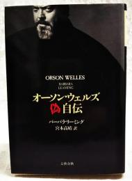 オーソン・ウェルズ偽自伝