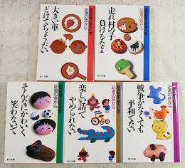 記者の窓から 全5巻揃い 角川文庫　（1,大きい車どけてちょうだい 2,走れ村の子負けるなよ 3,そんなにかわいく笑わないで 4,楽しい話でやめられない 5,戦争がなくても平和でない）