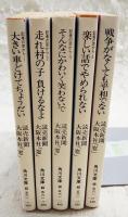 記者の窓から 全5巻揃い 角川文庫　（1,大きい車どけてちょうだい 2,走れ村の子負けるなよ 3,そんなにかわいく笑わないで 4,楽しい話でやめられない 5,戦争がなくても平和でない）